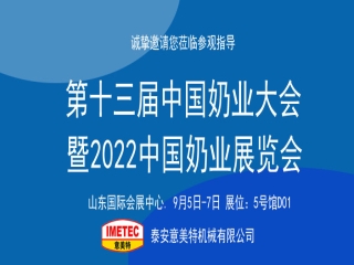 邀請函｜2022中國奶業(yè)展覽會即將開幕，意美特機(jī)械邀您共享盛會